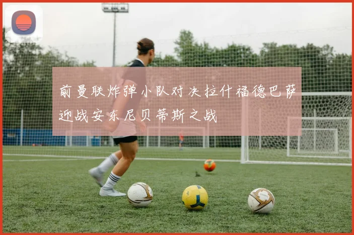 前曼联炸弹小队对决拉什福德巴萨迎战安东尼贝蒂斯之战