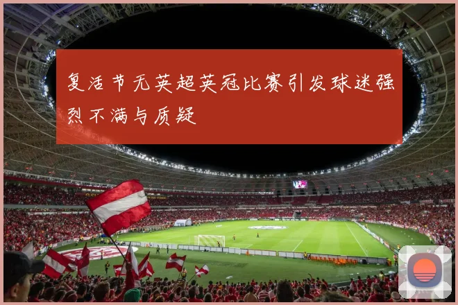 复活节无英超英冠比赛引发球迷强烈不满与质疑