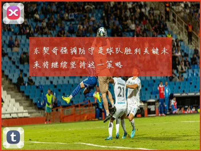 东契奇强调防守是球队胜利关键未来将继续坚持这一策略