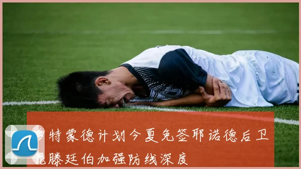 多特蒙德计划今夏免签耶诺德后卫昆滕廷伯加强防线深度