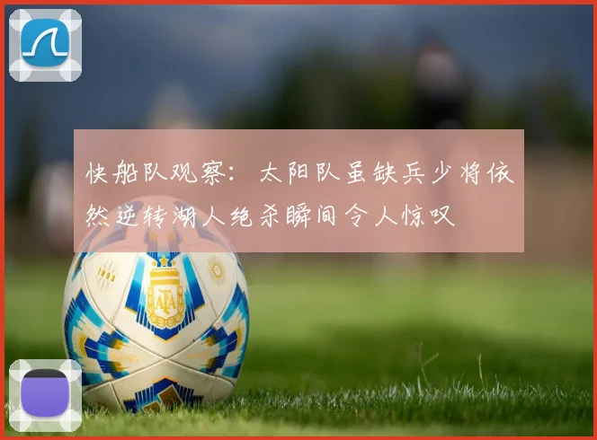 快船队观察：太阳队虽缺兵少将依然逆转湖人绝杀瞬间令人惊叹