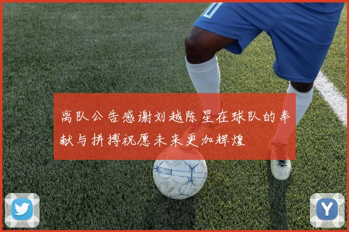 离队公告感谢刘越陈星在球队的奉献与拼搏祝愿未来更加辉煌