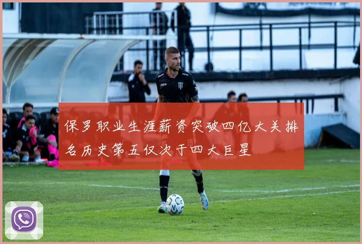 保罗职业生涯薪资突破四亿大关排名历史第五仅次于四大巨星