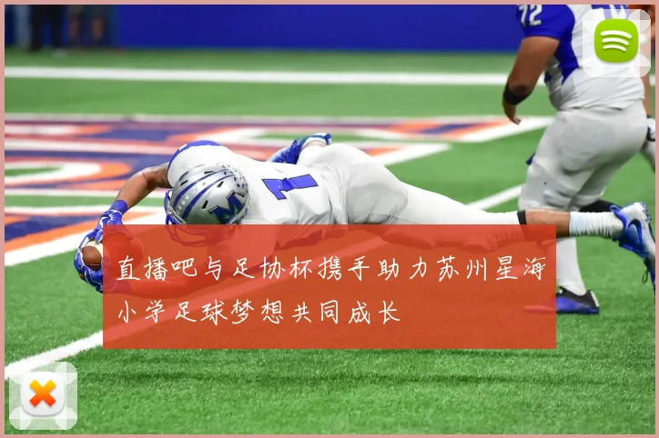 直播吧与足协杯携手助力苏州星海小学足球梦想共同成长