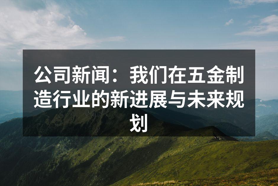 新设备提升生产效率
