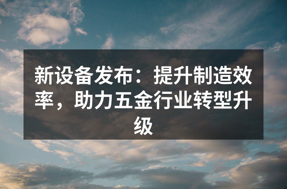 新设备现场展示