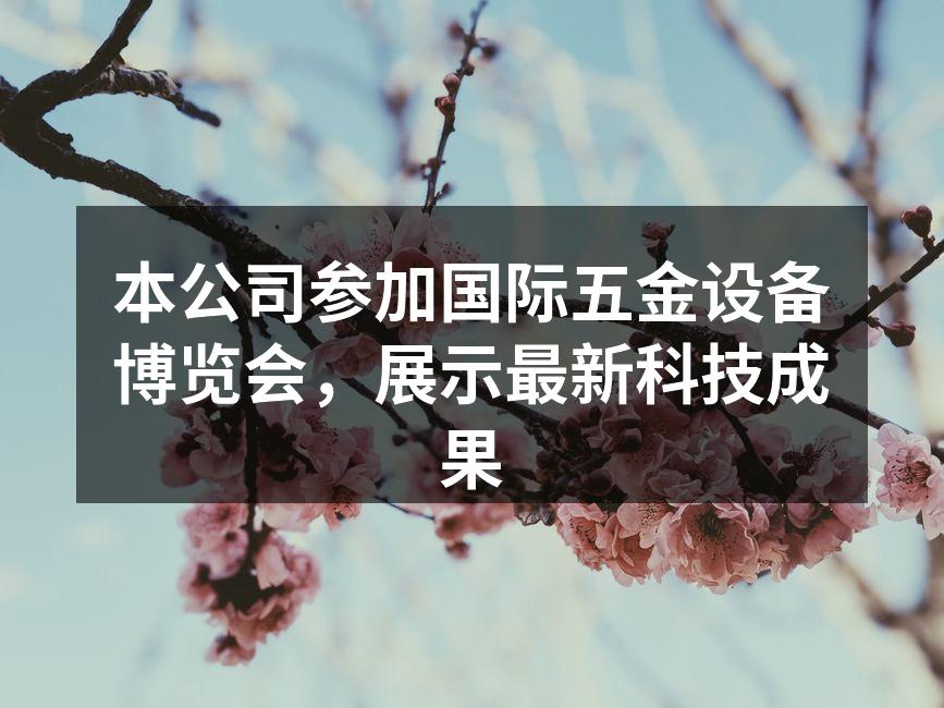 展会现场热闹非凡，客商络绎不绝